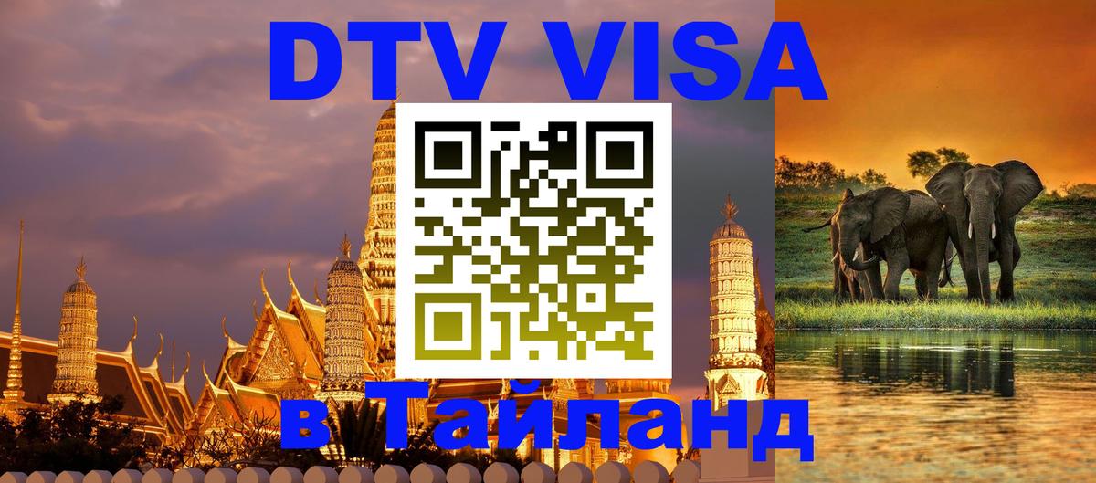 DTV Visa Thailand — прайс и условия, виза без дополнительных документов - Богота  21.11.2025 