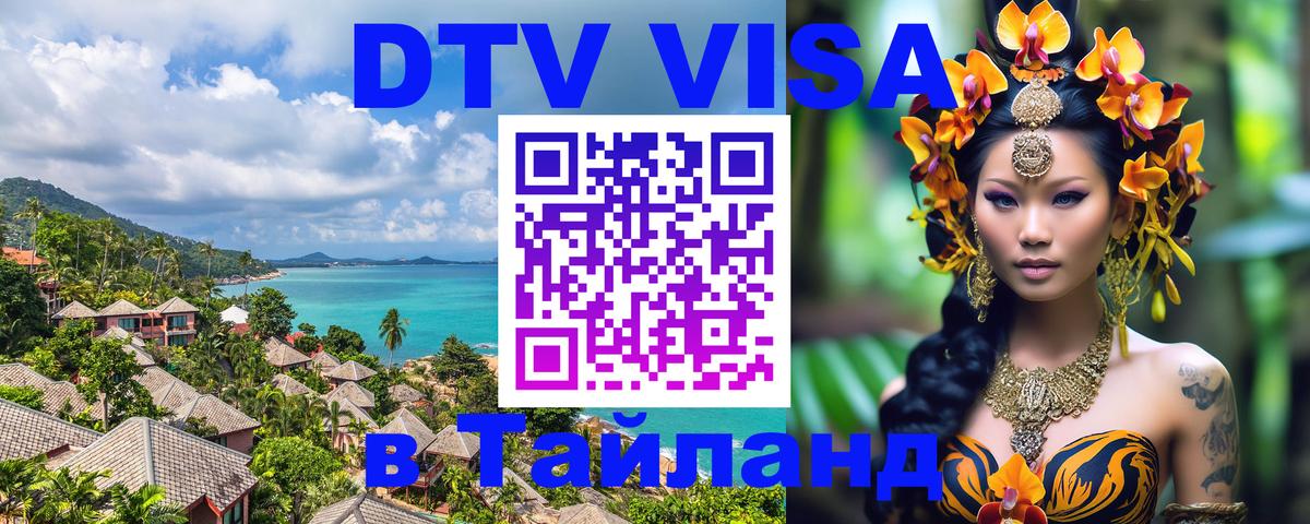 DTV Visa Тайланд купить 
