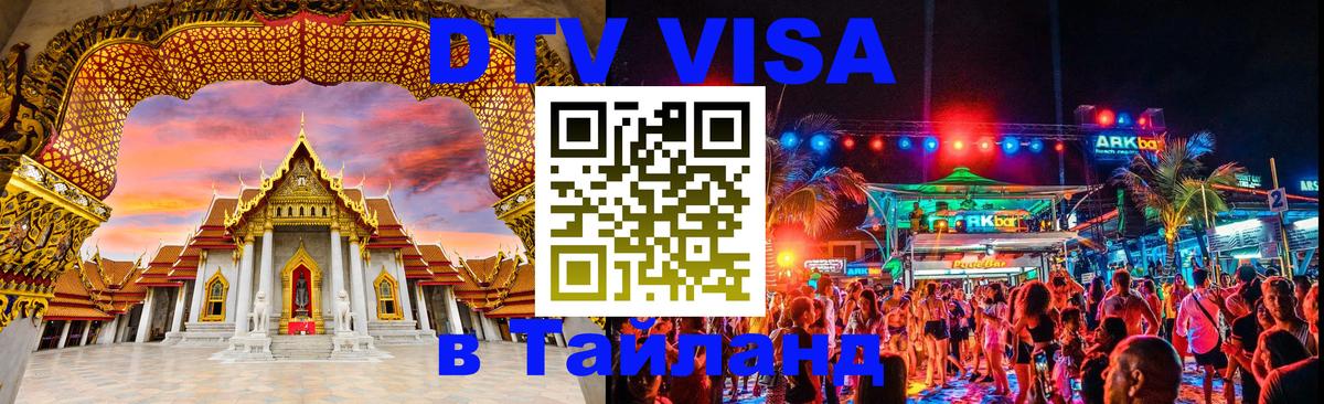 Destination Thailand Visa (DTV виза) Богота 